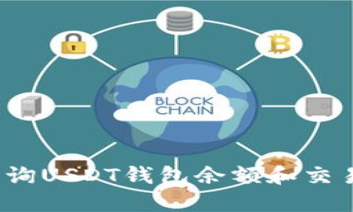 如何查询USDT钱包余额和交易记录?