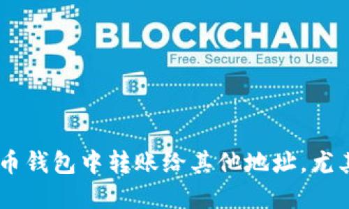 如何在火币钱包中转账给其他地址,尤其是USDT?