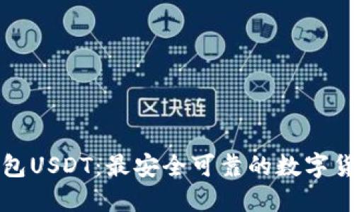 购宝钱包USDT:最安全可靠的数字货币钱包