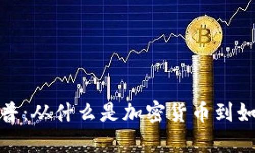 加密货币科普:从什么是加密货币到如何进行投资