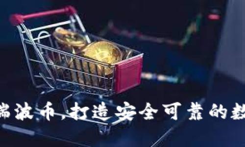 Kcash钱包购买瑞波币,打造安全可靠的数字货币交易平台