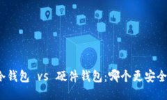 冷钱包 vs 硬件钱包:哪个更安全?