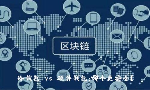 冷钱包 vs 硬件钱包:哪个更安全?