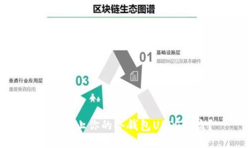 如何防止你的冷钱包USDT被盗?