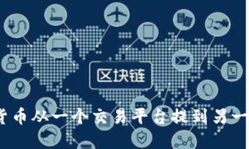 如何将数字货币从一个交易平台提到另一个交易平台