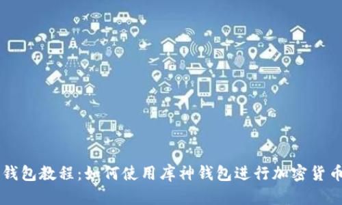 库神钱包教程:如何使用库神钱包进行加密货币交易