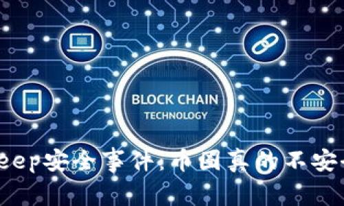 Bitkeep安全事件:币圈真的不安全吗?