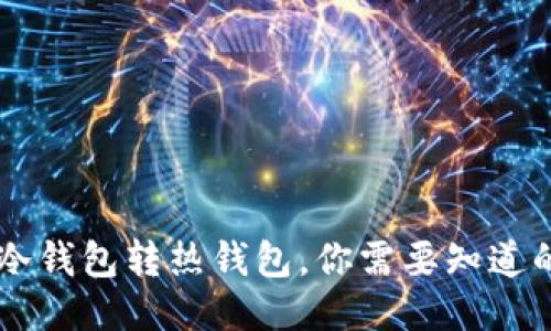 Rave Link冷钱包转热钱包,你需要知道的4个关键词