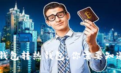 Rave Link冷钱包转热钱包,你需要知道的4个关键词