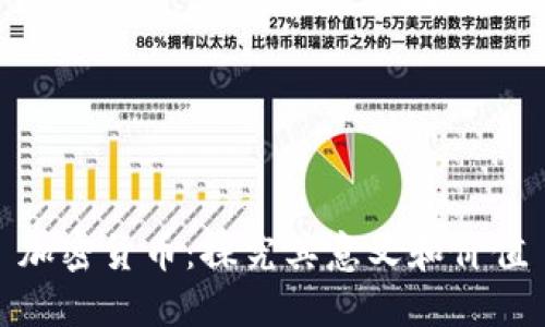 加密货币:探究其意义和价值