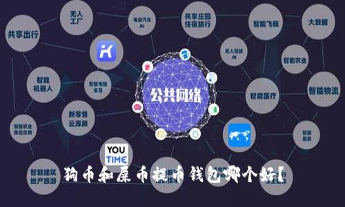 狗币和屎币提币钱包哪个好?