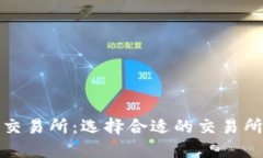 数字货币交易所:选择合适的交易所开始投资