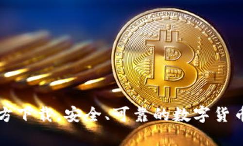 冷钱包官方下载,安全、可靠的数字货币存储方式
