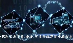 冷钱包官方下载,安全、可靠的数字货币存储方