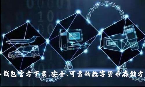 冷钱包官方下载,安全、可靠的数字货币存储方式