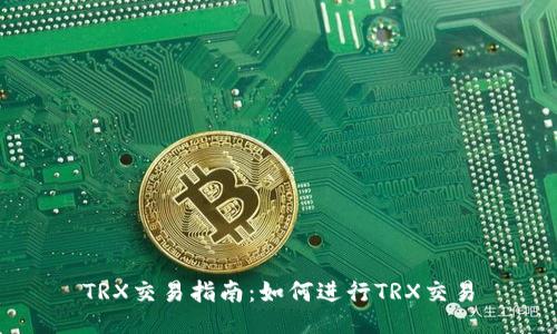 TRX交易指南:如何进行TRX交易