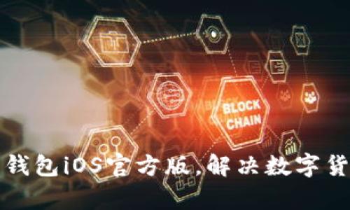 下载比特币钱包iOS官方版,解决数字货币存储问题
