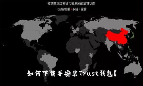 如何下载并安装Trust钱包?