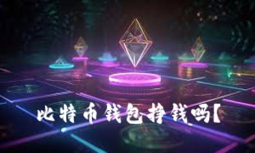 比特币钱包挣钱吗?