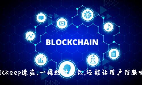 BitKeep遭盗,一周赔付超亿,还能让用户信服吗?