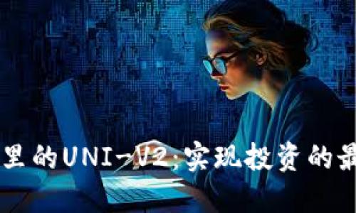 IM钱包里的UNI-V2:实现投资的最佳选择