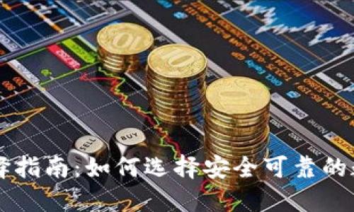 币圈钱包选择指南:如何选择安全可靠的数字货币钱包