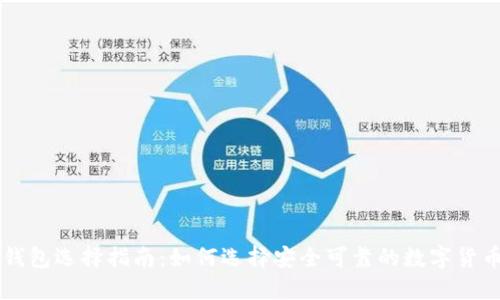 币圈钱包选择指南:如何选择安全可靠的数字货币钱包