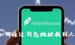 如何通过钱包地址找到人?