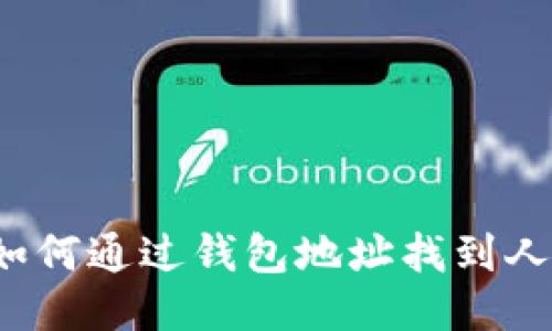 如何通过钱包地址找到人?