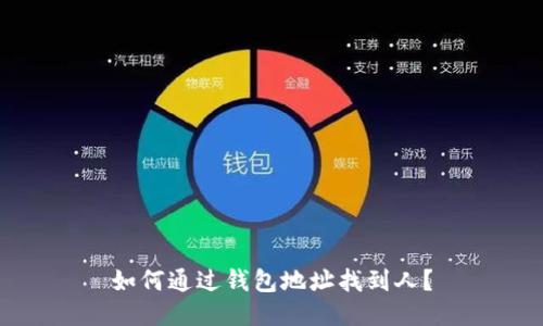 如何通过钱包地址找到人?