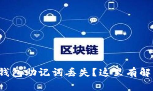 小狐狸钱包助记词丢失?这里有解决办法!