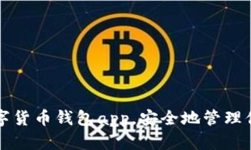 如何下载数字货币钱包app,安全地管理你的数字资产