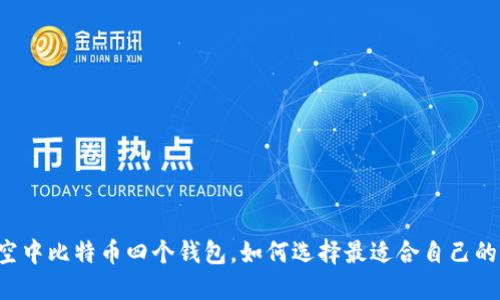 空中比特币四个钱包,如何选择最适合自己的?