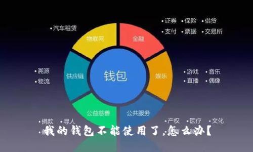 我的钱包不能使用了,怎么办?