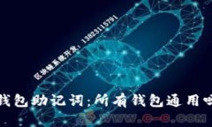 钱包助记词:所有钱包通用吗