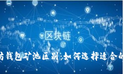 了解以太坊钱包矿池区别:如何选择适合的挖矿方式?