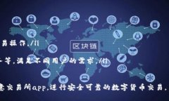 欧意交易所app:安全可靠的数字货币交易平台欧