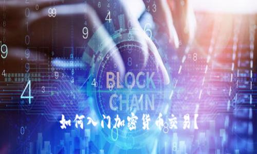 如何入门加密货币交易?