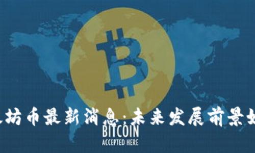以太坊币最新消息:未来发展前景如何?