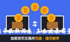 以太坊币最新消息:未来发展前景如何?