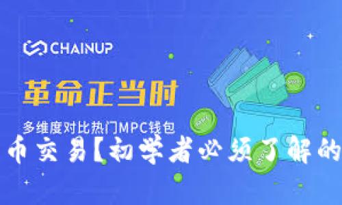什么是币币交易?初学者必须了解的全面指南