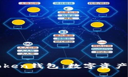 罗纳德Token钱包:数字资产管理利器
