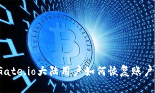 Gate.io大陆用户如何恢复账户?