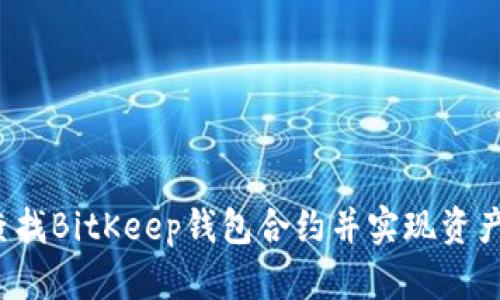 如何查找BitKeep钱包合约并实现资产管理?