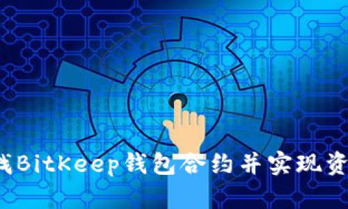 如何查找BitKeep钱包合约并实现资产管理?