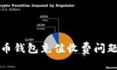 比特币钱包充值收费问题解答