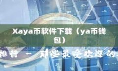 硬件钱包排行 - 那些最受欢迎的硬件钱包?