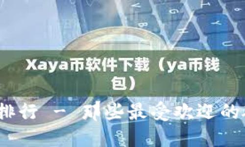 硬件钱包排行 - 那些最受欢迎的硬件钱包?