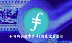 如何购买数字货币?打造完美教程
