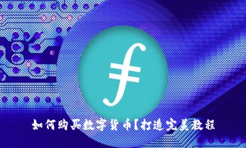 如何购买数字货币?打造完美教程